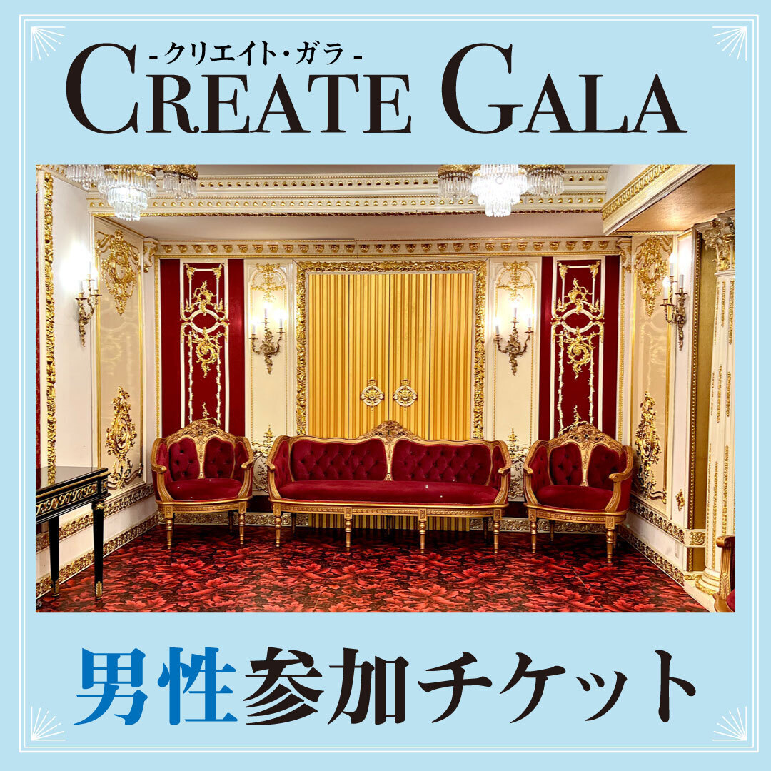 【クリエイト・ガラ】男性：コスプレ参加チケット