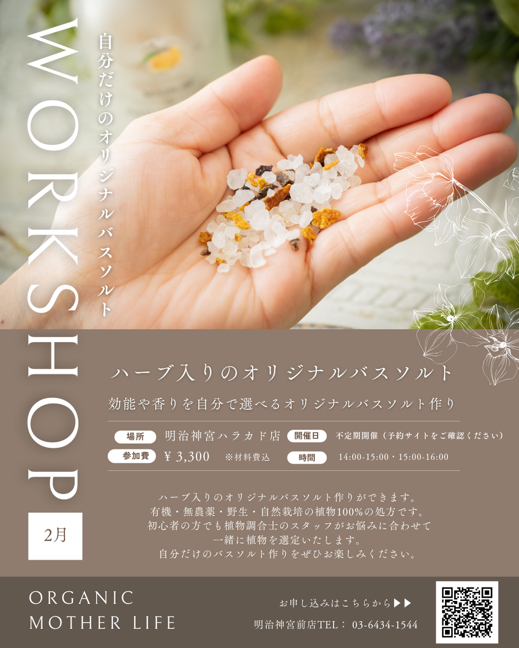 【ハラカド店頭ワークショップ2月】バスソルト作り