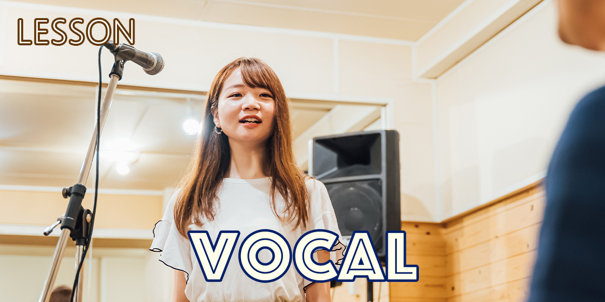 ボーカルコース　レッスンご予約