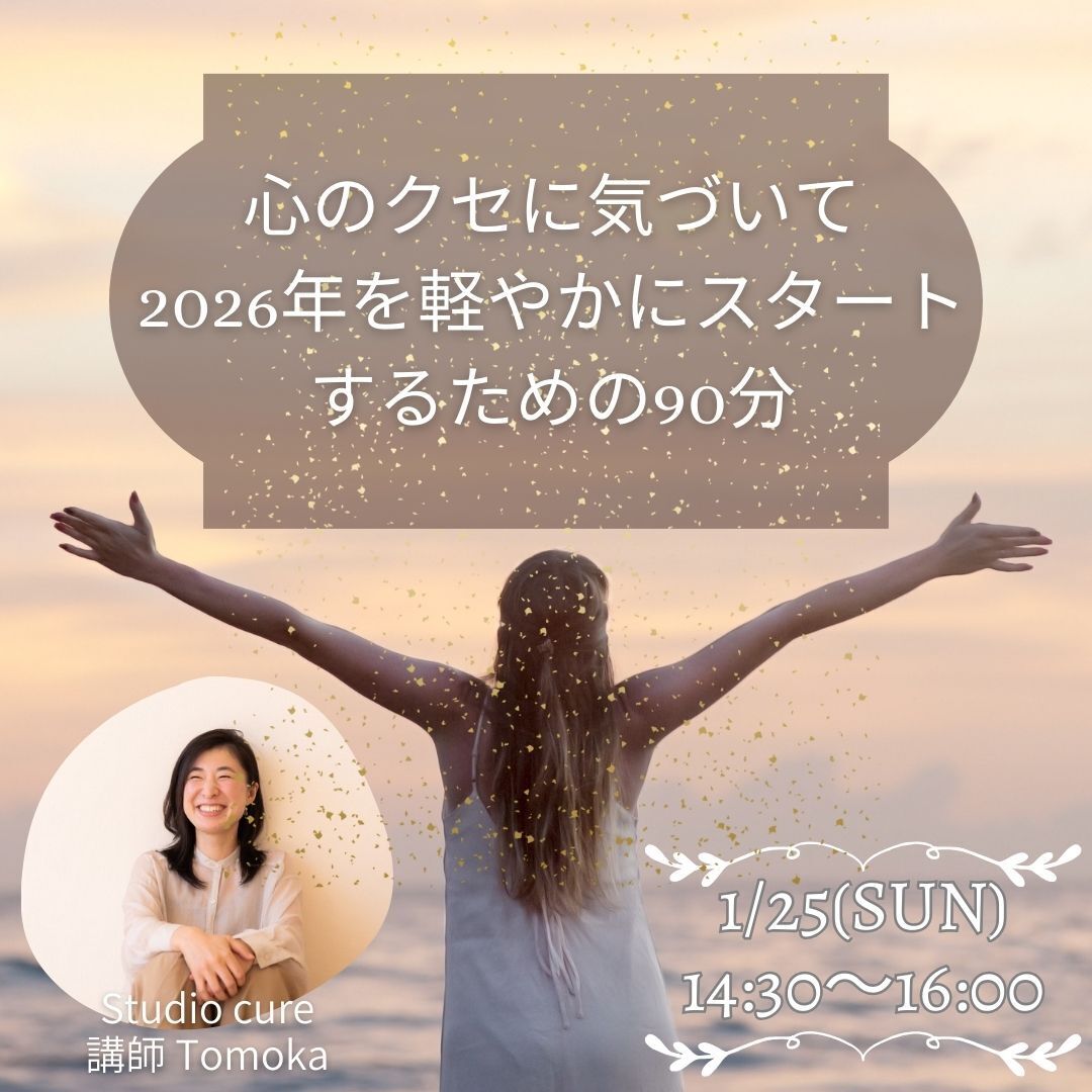 【会員特典】1/25～心のクセに気づいて、2026年を軽やかにスタートするための90分～ ≪スタジオ10名≫Tomoka