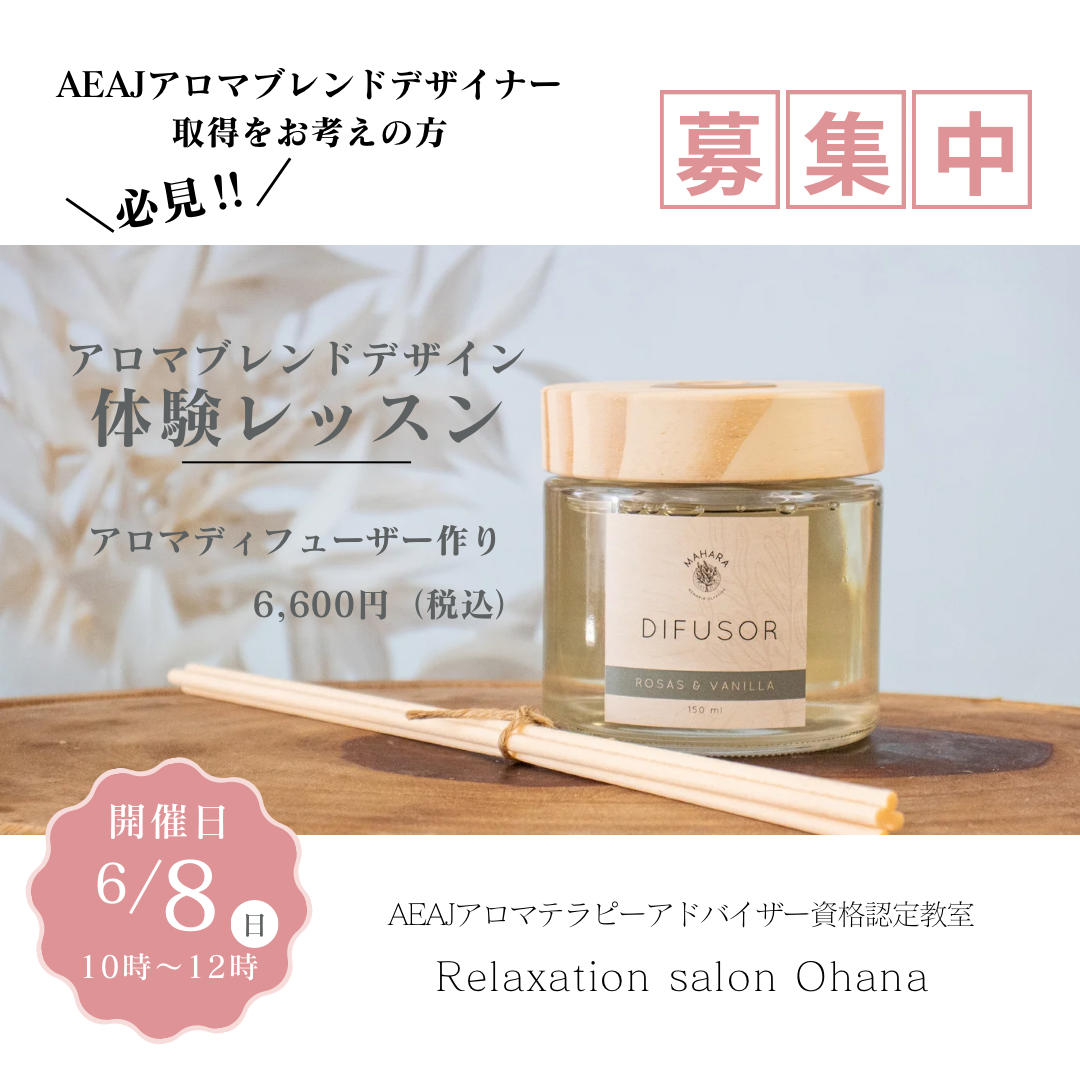 アロマブレンドデザイン体験レッスン