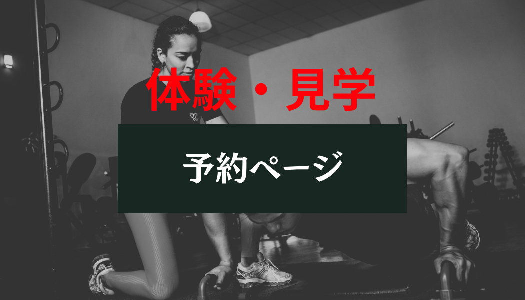 体験・見学WEB予約