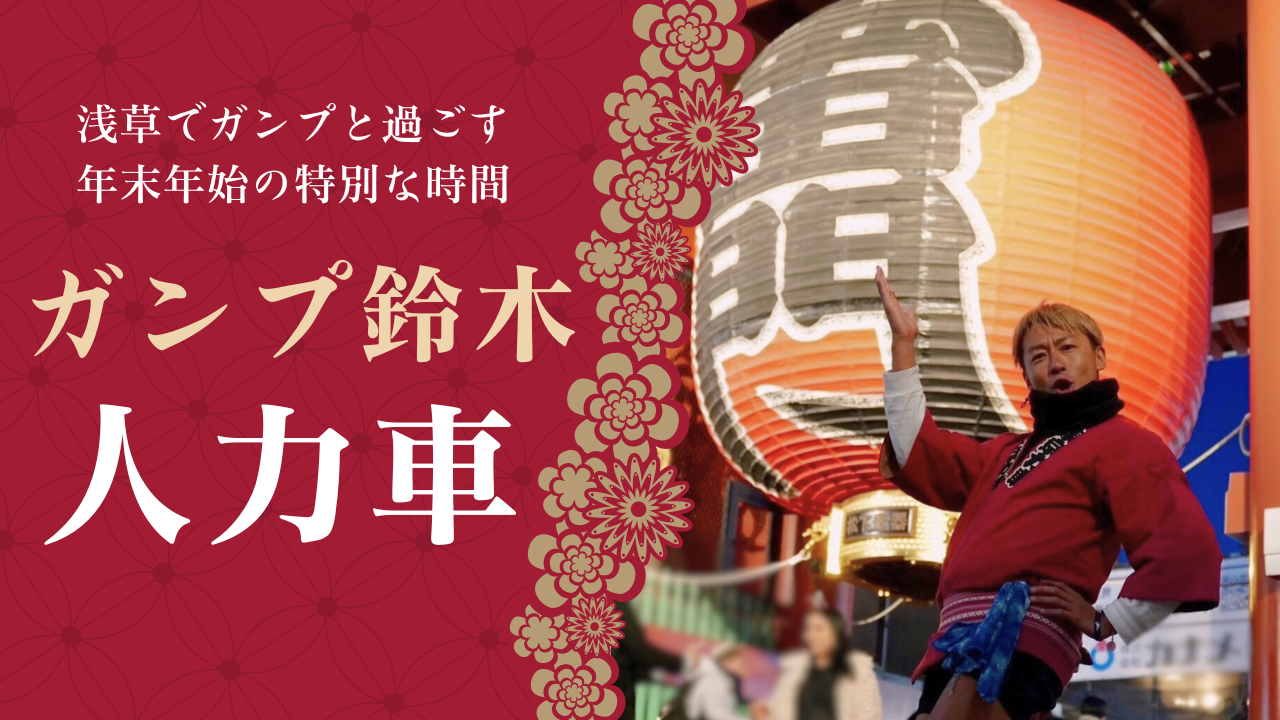 【PTA限定】ガンプ鈴木の人力車 予約