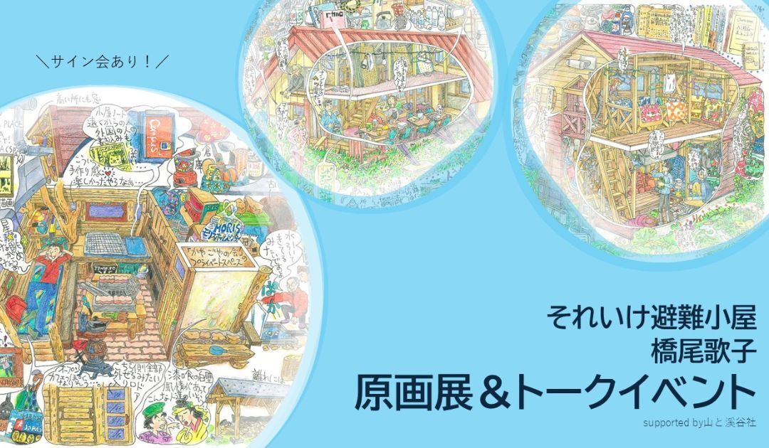 【2026/2/23(月) 】それいけ避難小屋 橋尾歌子 トークイベント(supported by 山と溪谷社)