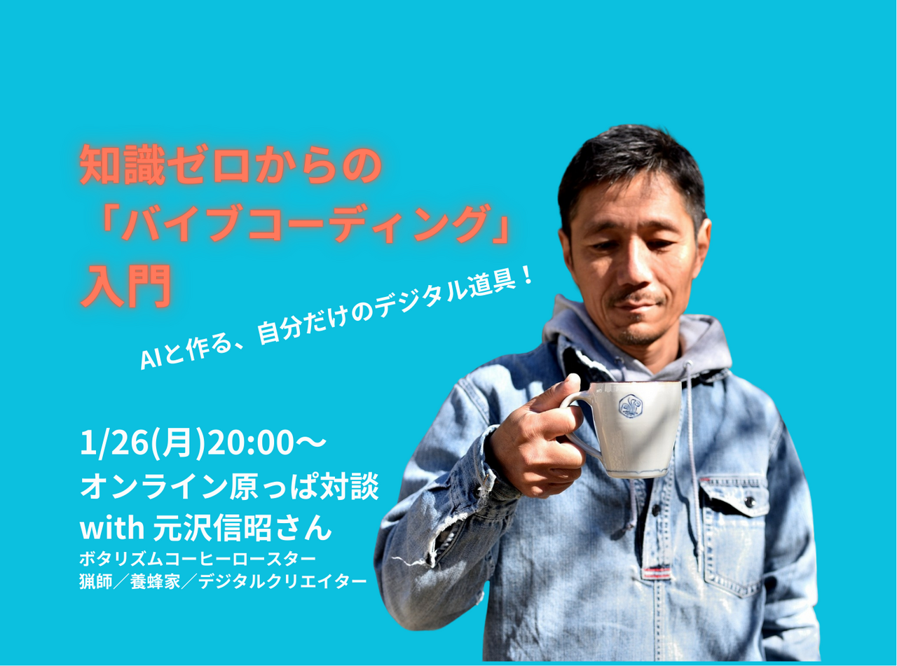 【1/26（月）】一般用・オンライン対談・「知識ゼロからの『バイブコーディング』入門」with元沢信昭さん