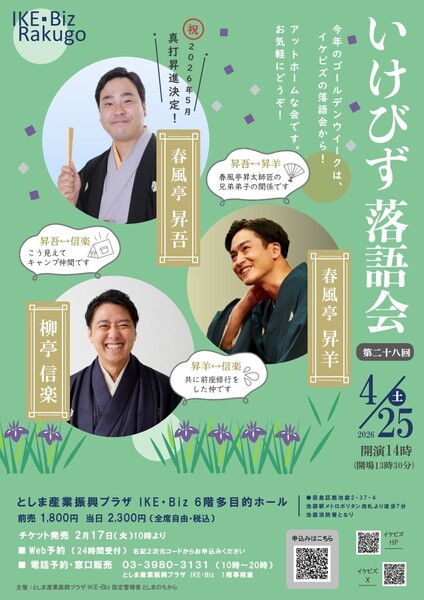 第二十八回いけびず落語会