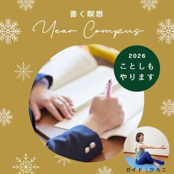 【オ】12/20,30イヤーコンパスをつくろう ひろこ