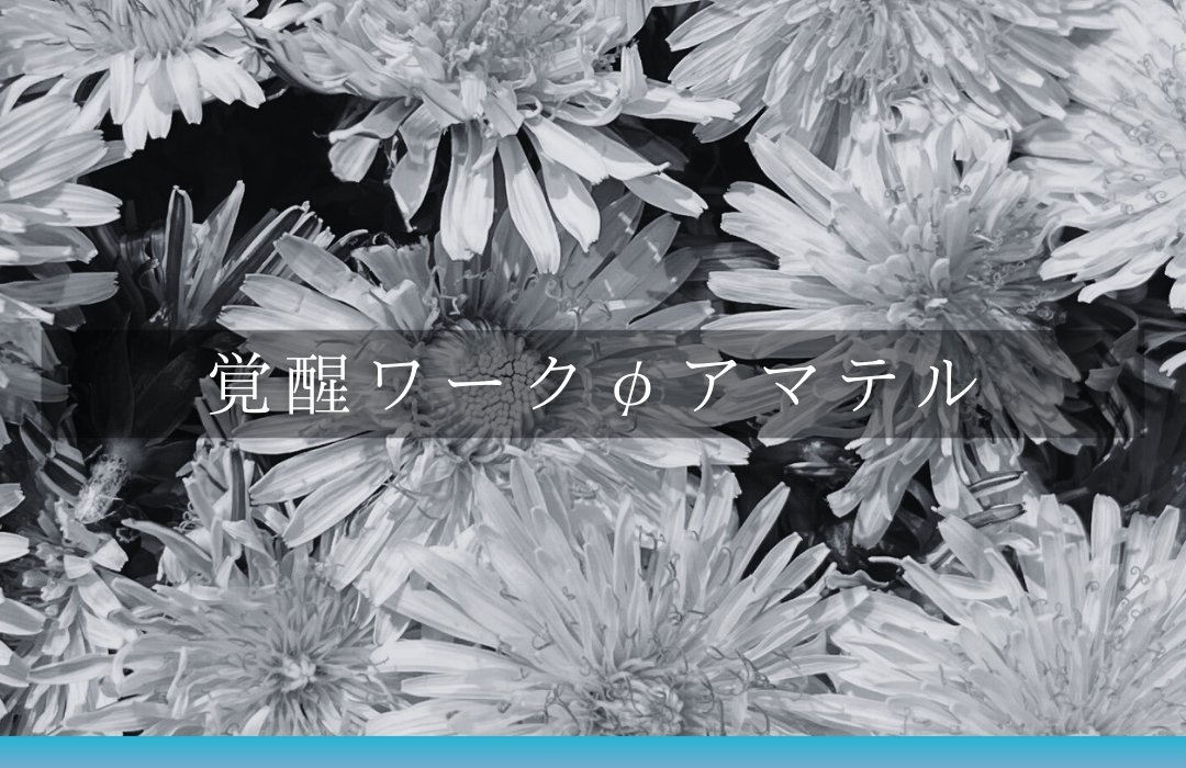 覚醒ワークφアマテル