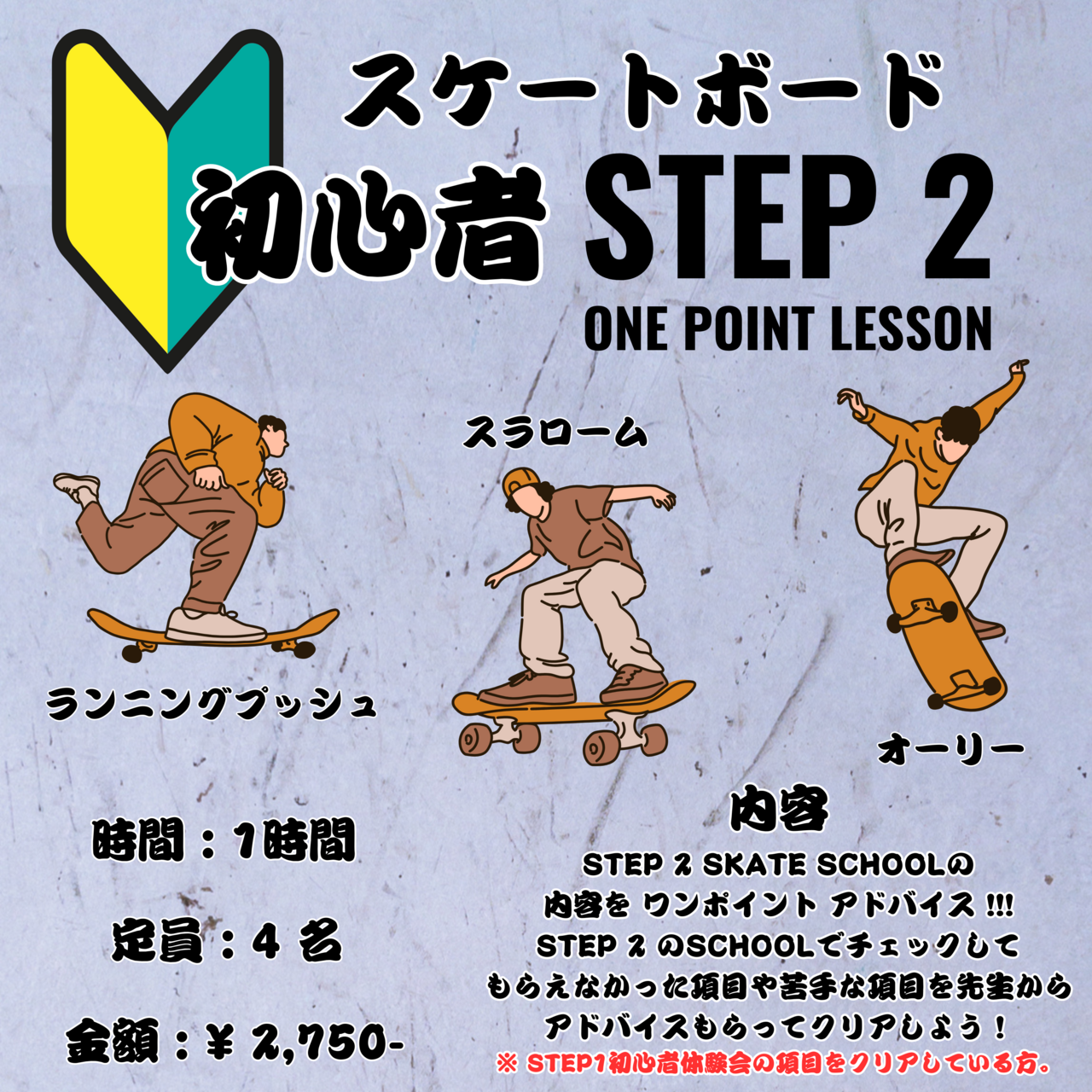 STEP2 初心者スケートボード ONE POINT LESSON