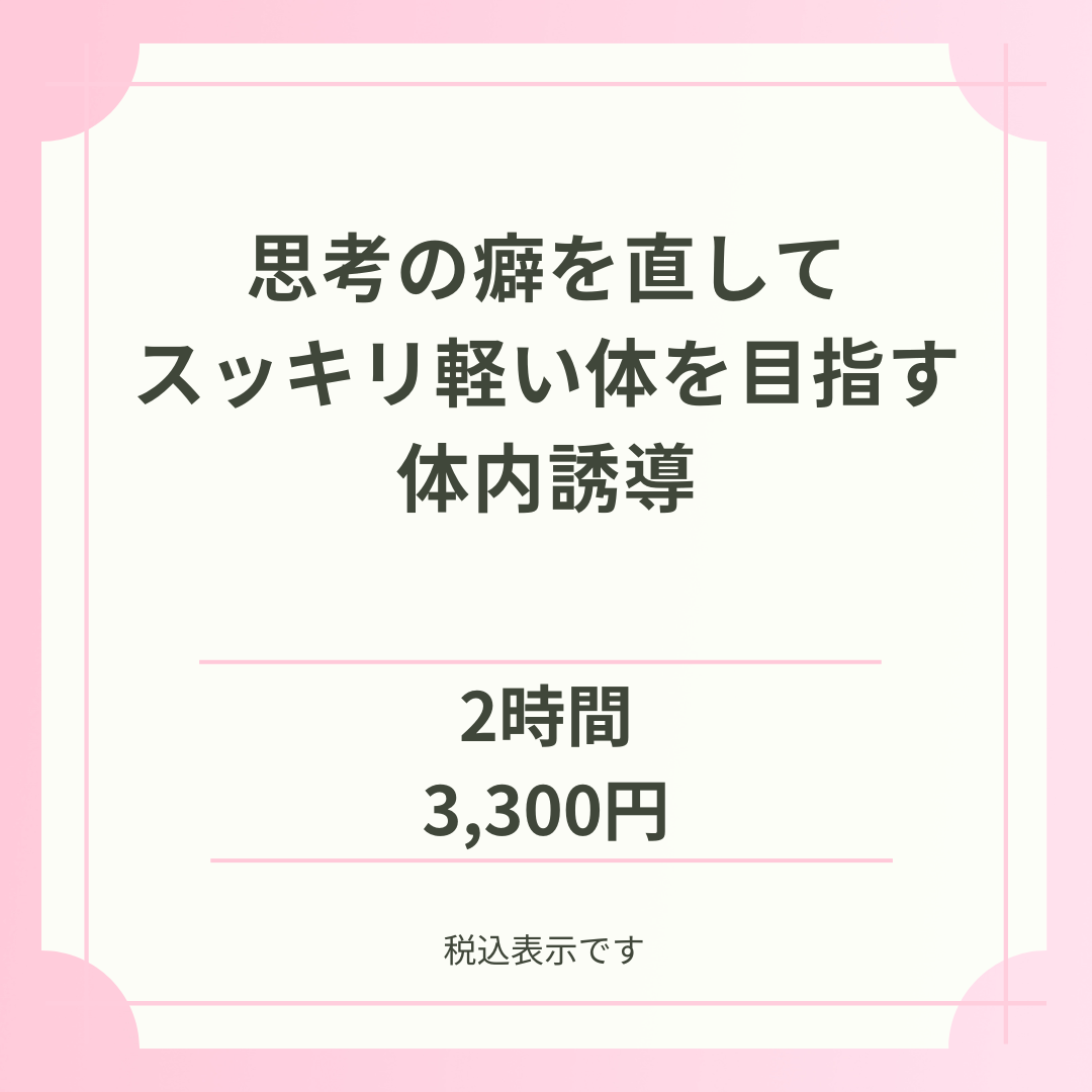 【Zoom開催】思考の癖を直してスッキリ軽い体を目指す体内誘導 ［講師：青木知恵］