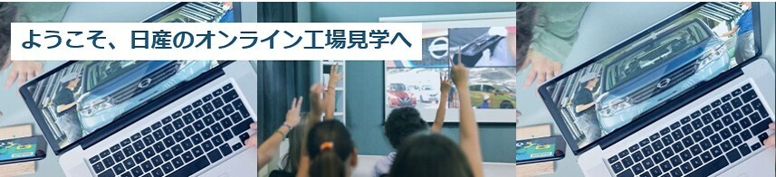2026年7月～　オンライン工場見学：小学校　※クラス単位申込