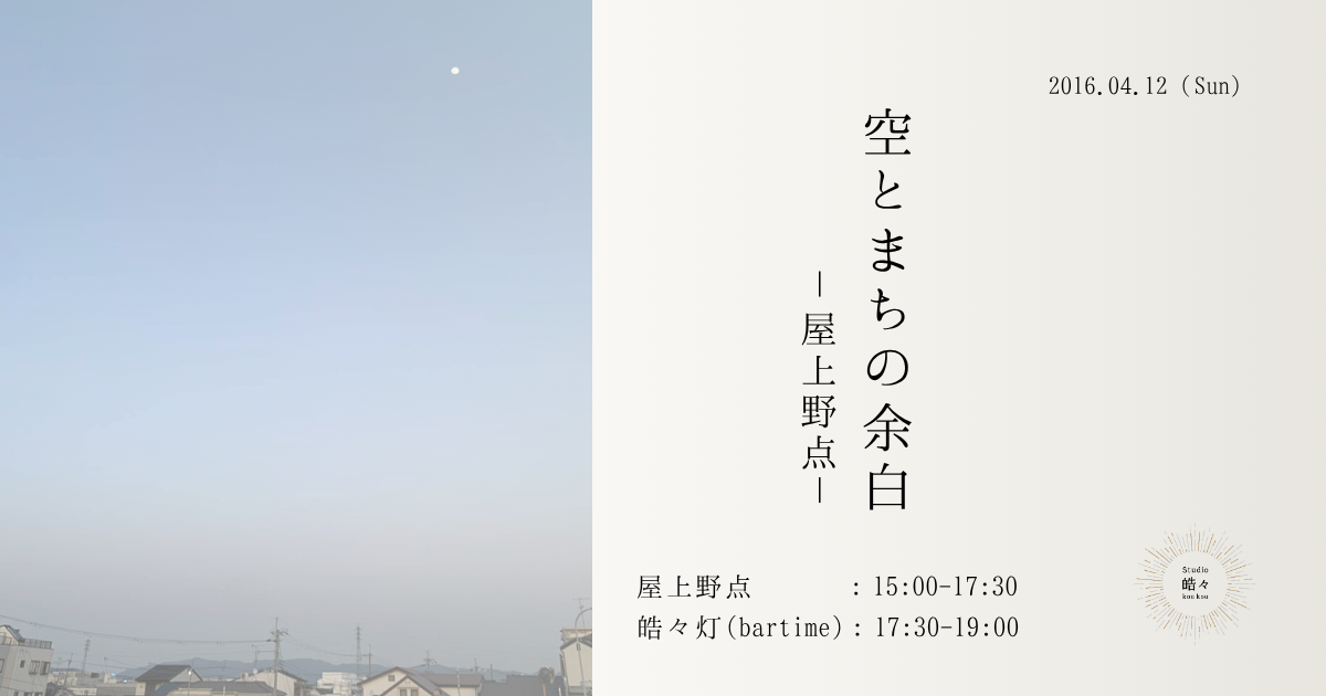 紡縁茶会 vol.11　空とまちの余白 — 屋上野点 —