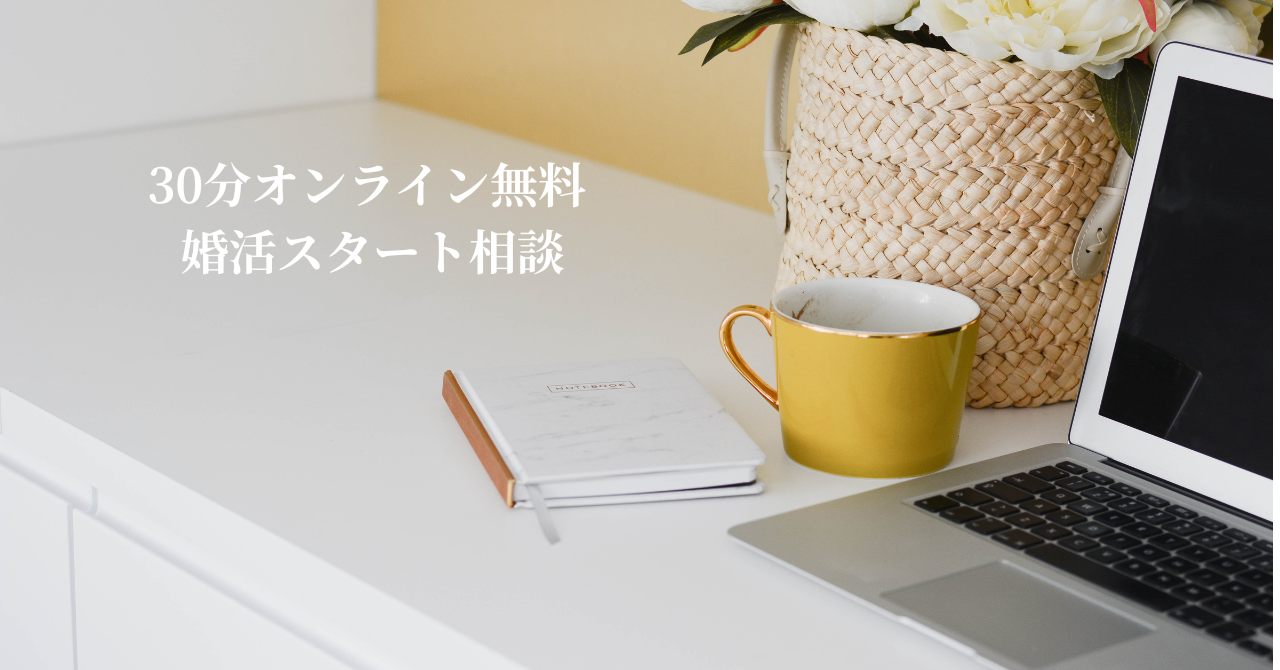 30分オンライン無料 婚活スタート相談  ― あなたの婚活を“自分らしく”始めるための第一歩 ―