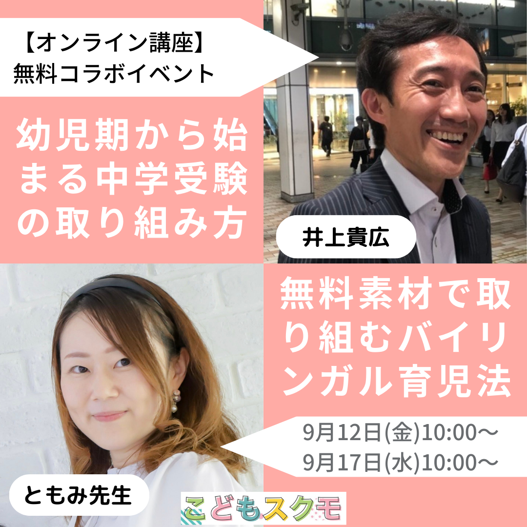 幼児期から始まる中学受験の取り組み方🏫＆無料素材で取り組むバイリンガル育児法🔤