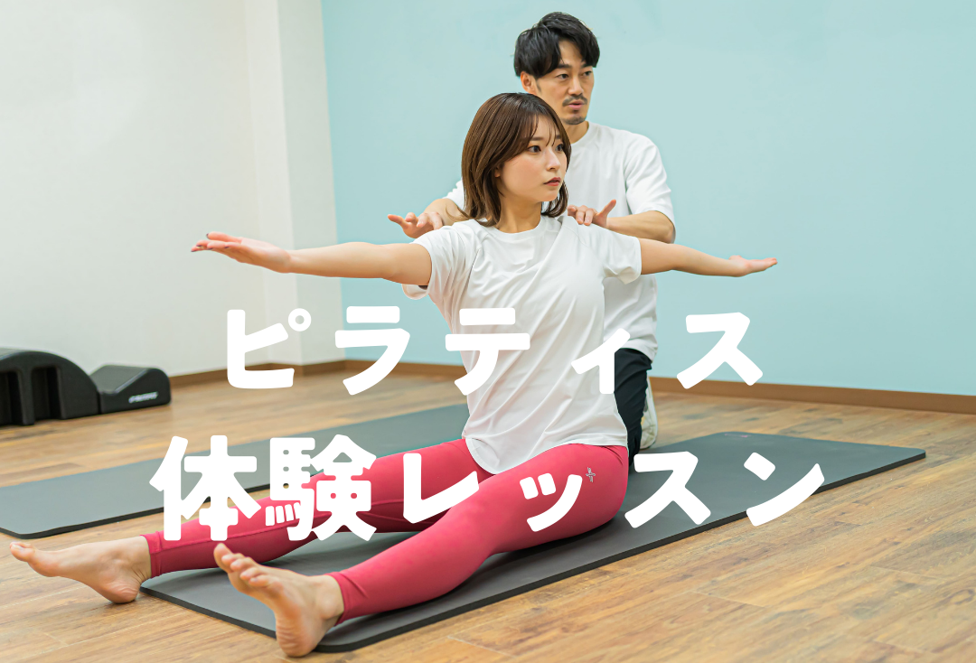 開店キャンペーン！体験ピラティス【初めての方はこちら】