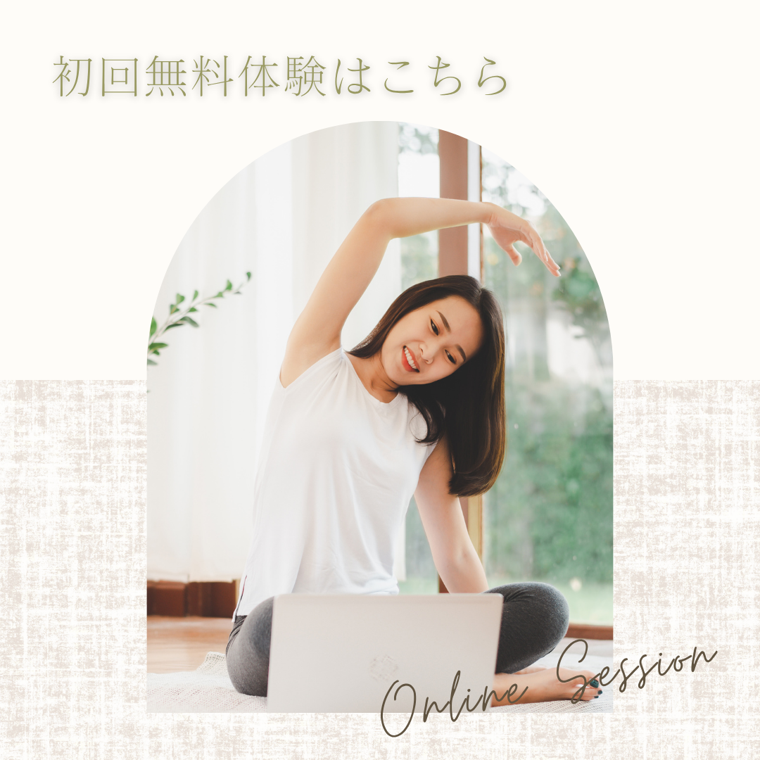 ＜初回無料体験＞自分を整える、非日常のひとときを｜オンラインレッスン