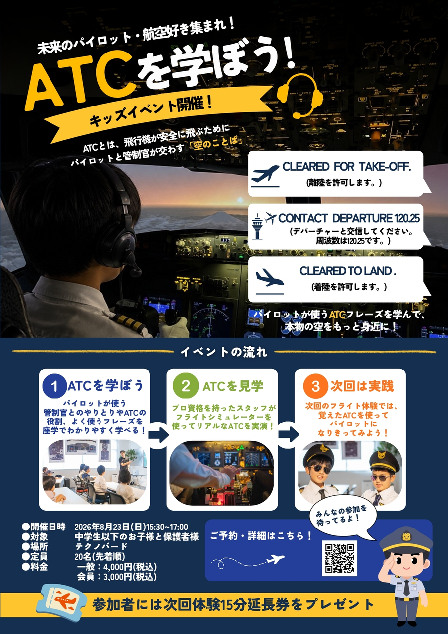 【ATC SCHOOL for KIDS in SUMMER 2026】