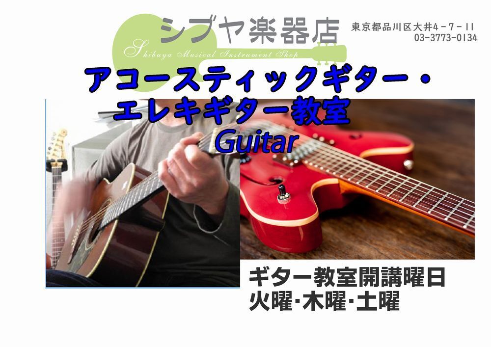 無料体験レッスン・アコースティックギター・エレクトリックギター教室