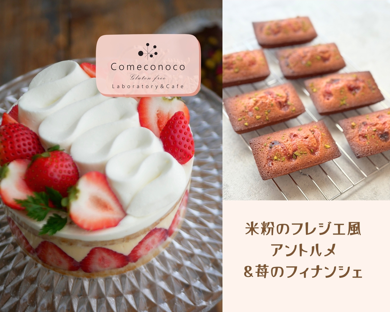 【米粉お菓子レッスン 】米粉のフレジエ風アントルメ & 苺のフィナンシエ 