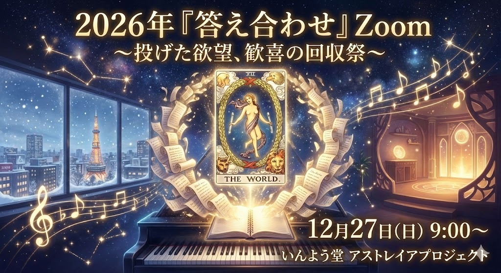 2026年「答え合わせ」Zoom 〜投げた欲望、歓喜の回収祭〜