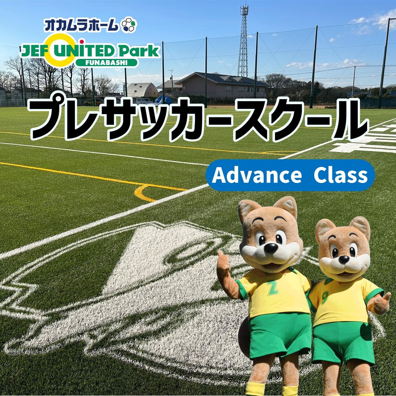 【プレスクール／Advance Class（5･6年）】ジェフユナイテッド市原･千葉 サッカースクール船橋･坪井 