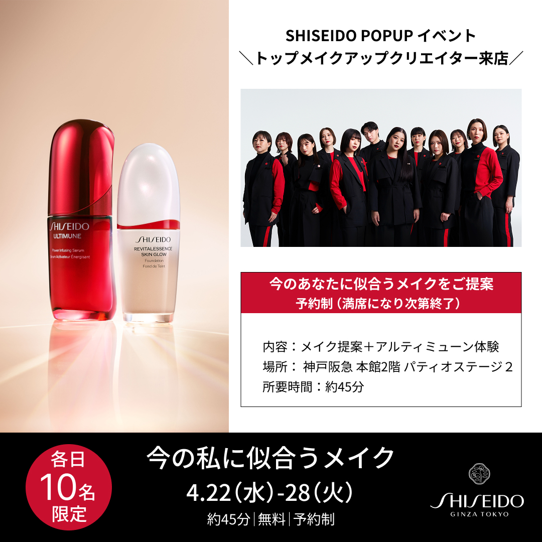 【神戸阪急｜4/22～28限定】SHISEIDOトップメイクアップクリエイター来店