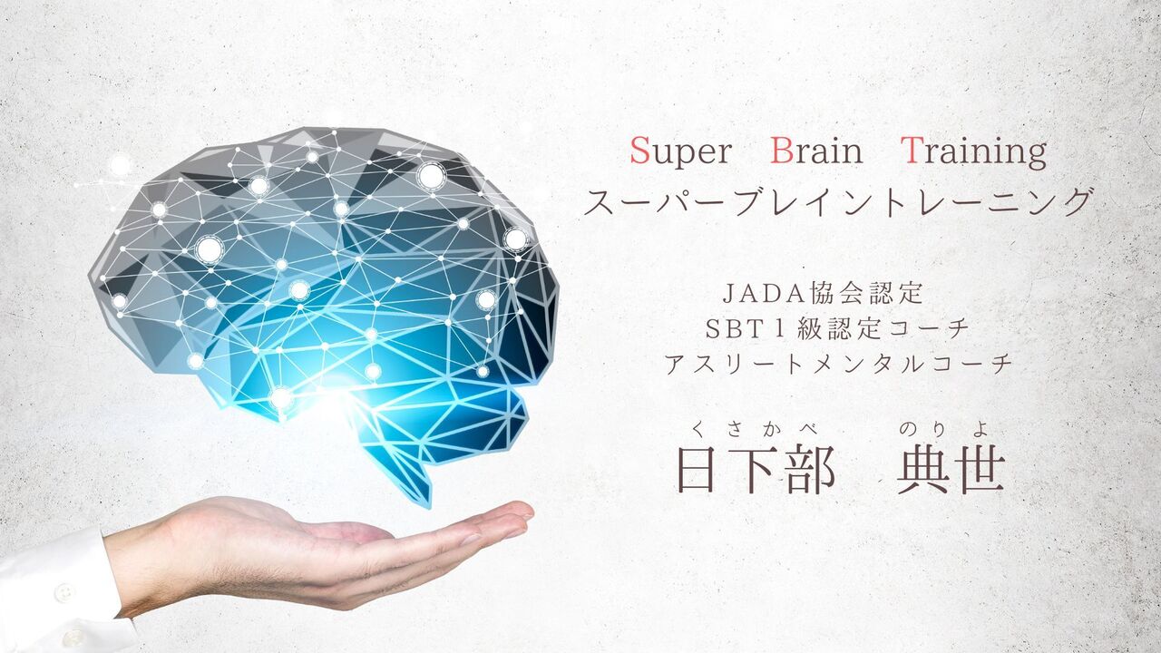 SBT願望力｜日下部 典世