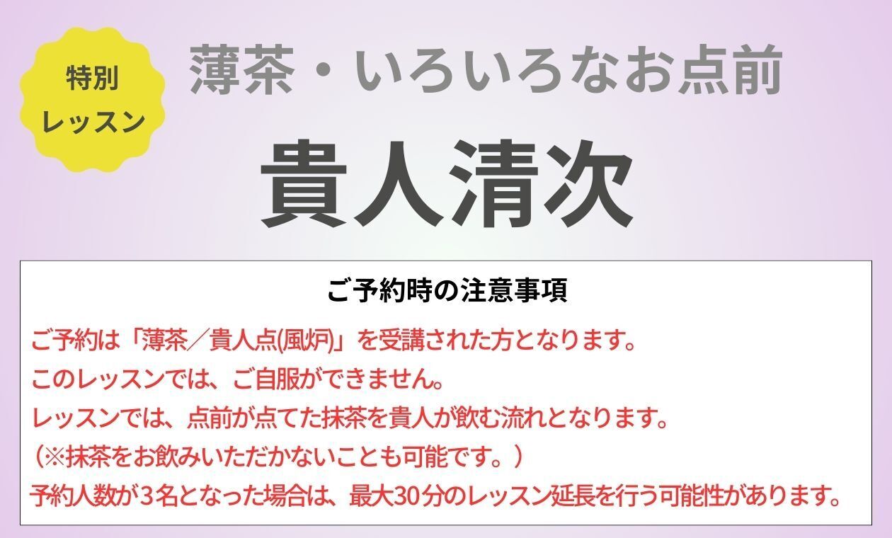 裏千家(貴人清次/薄茶/アドバンス)玉置先生(17:00)'
