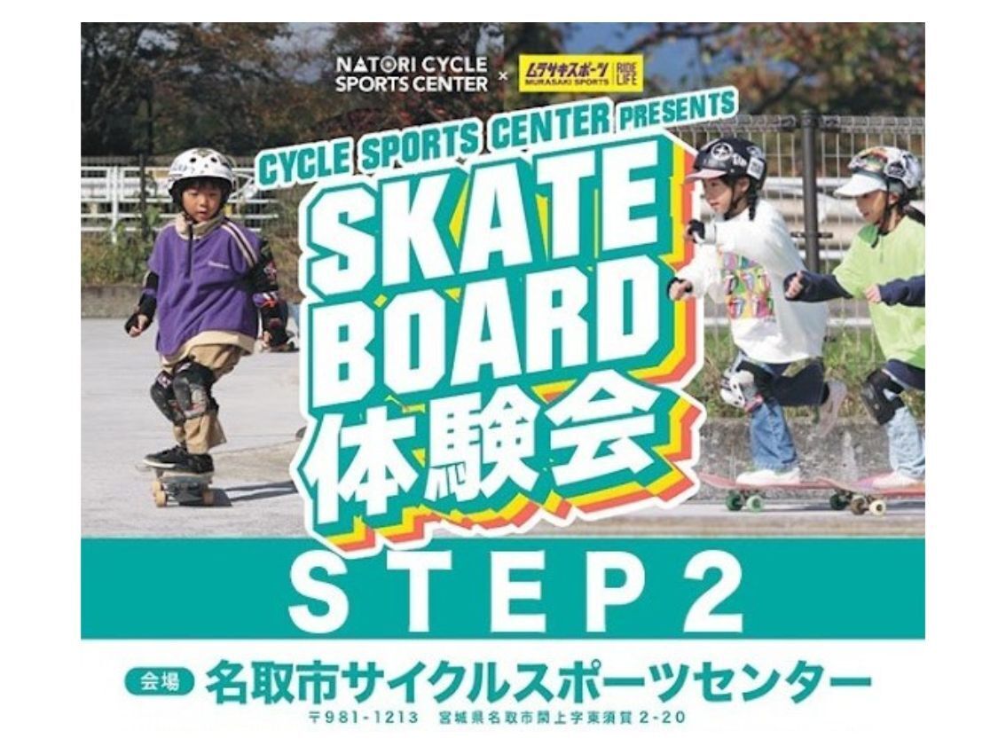 STEP2 - 初心者スケートボード体験会【サイクルスポーツセンター】