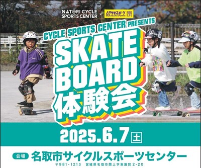 STEP2 - 初心者スケートボード体験会【サイクルスポーツセンター】