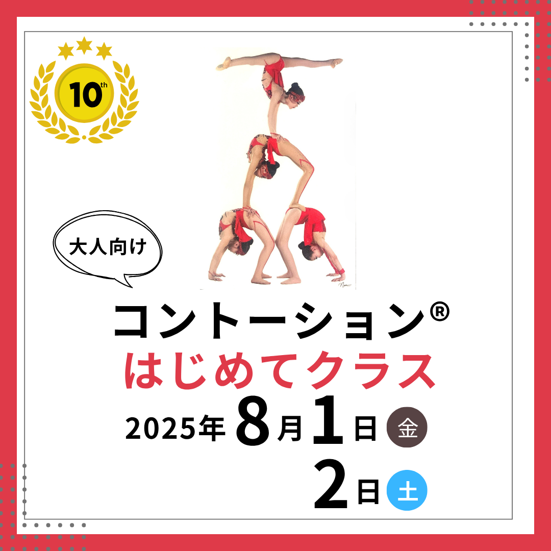［ご新規・大人］★夏休み特別版「はじめてクラス」 / Contortion
