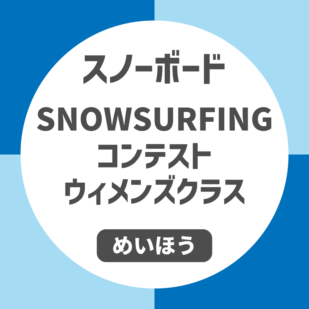 【ウィメンズクラス】SNOWSURFING コンテスト『雪波』