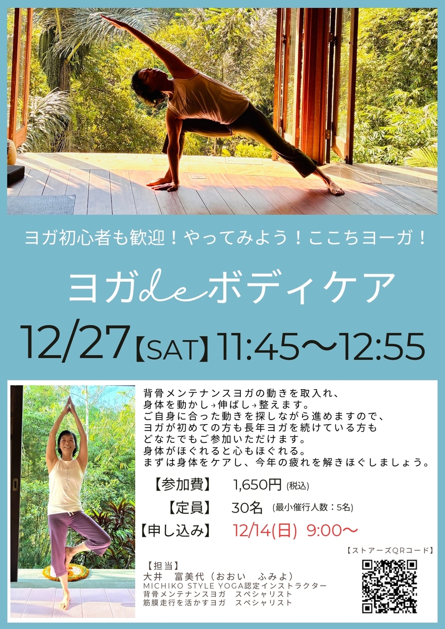 12/27(土)　『ヨガdeボディケア』