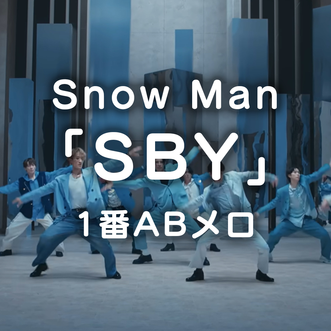 Snow Man/SBY(1番ABメロ)【1月7日】