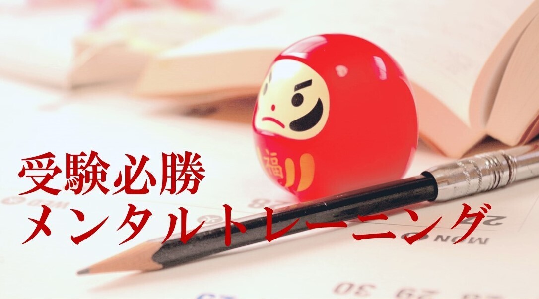 動画補講受付中🌟受験必勝メンタルトレーニング （アイディア生登録の方専用）