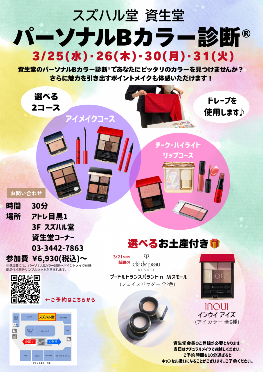 《3日間限定》スズハル堂　資生堂　インウイ×エフェクティム【肌解析イベント】開催♪