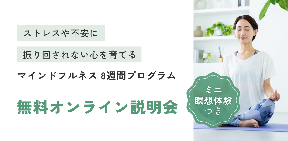 マインドフルネス認知療法（MBCT）オンライン説明・体験会【参加無料】