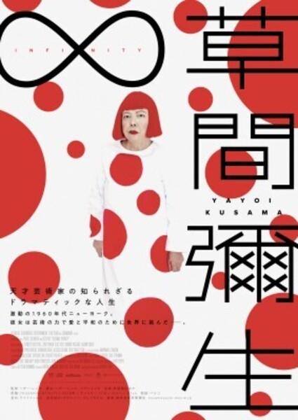 【学生】錢屋シネマ スペシャル『草間彌生∞INFINITY』