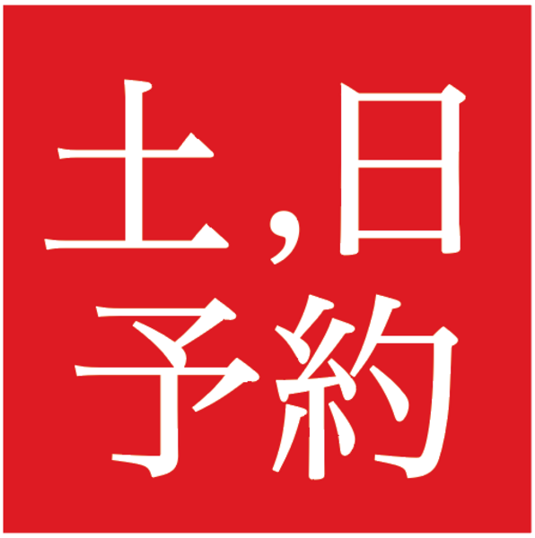 週末【 土日 】