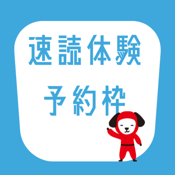 速読無料体験予約枠