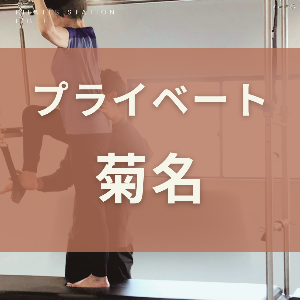 【菊名】プライベート
