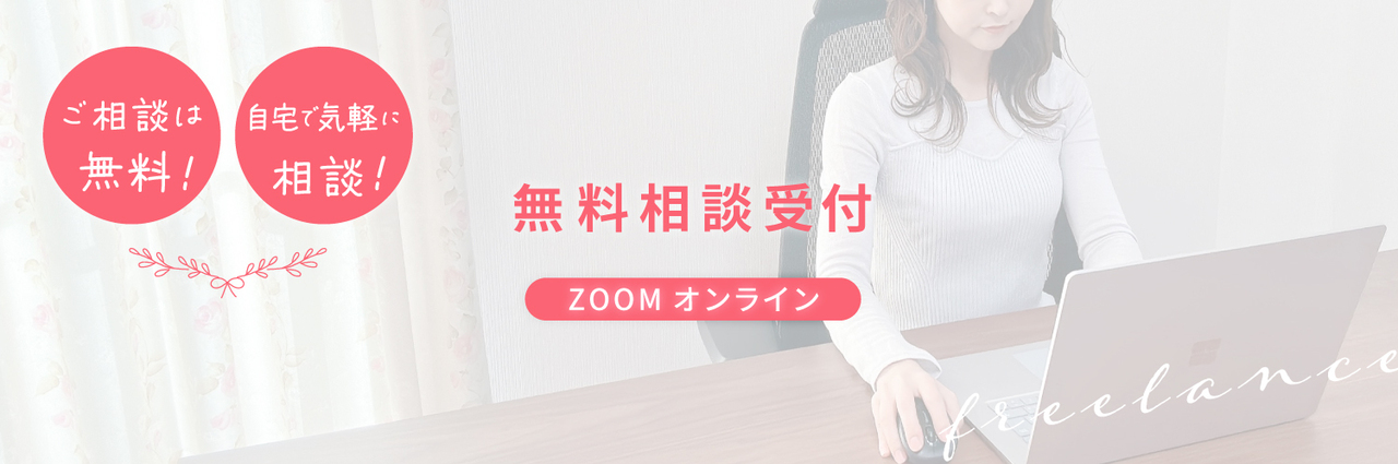 無料相談（zoomオンライン）