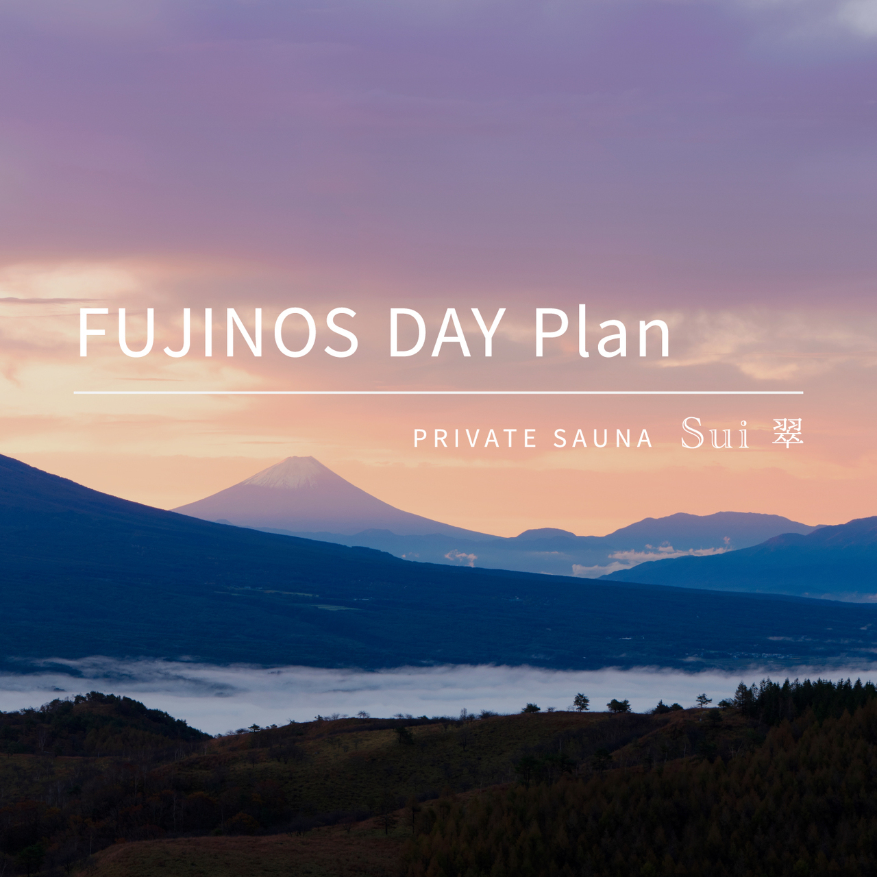 ［火曜限定］FUJINOS DAY プラン 120min　｜　sauna 翠 - Sui
