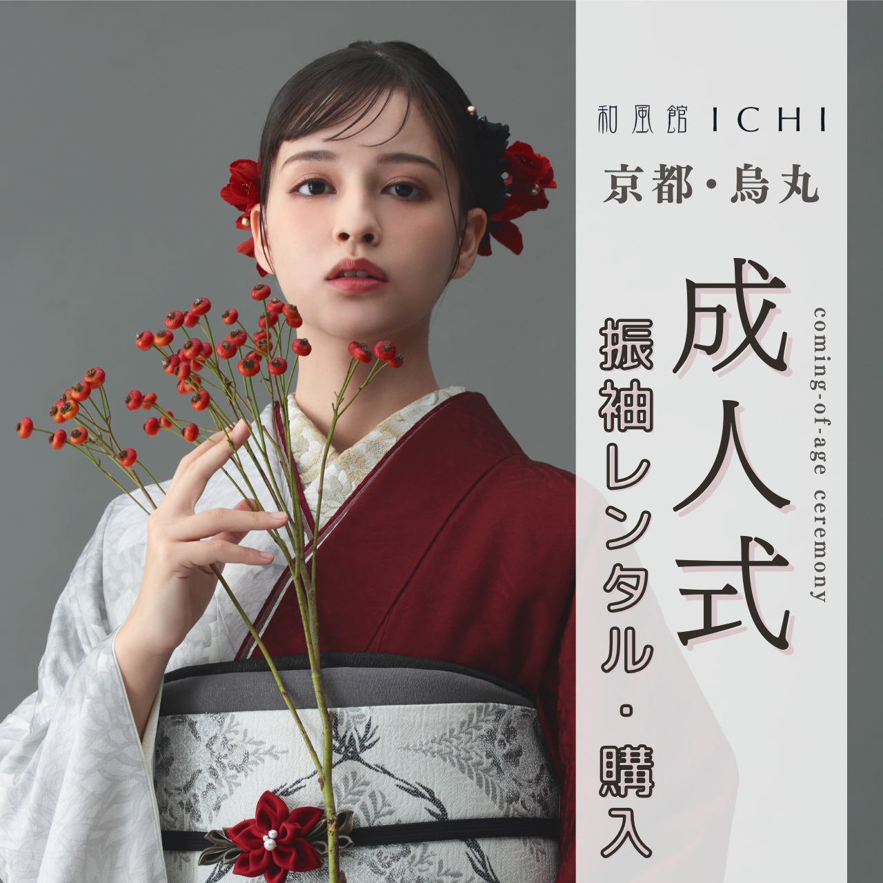 和風館ICHI 京都店 成人式振袖レンタル/購入