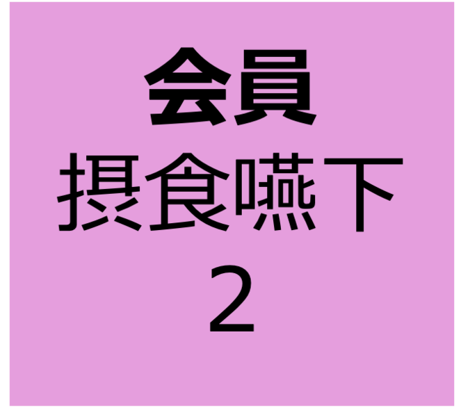 【会員用】8月3日～8月31日　オンデマンド　「摂食嚥下障害に関する全身疾患の知識②サルコペニア」