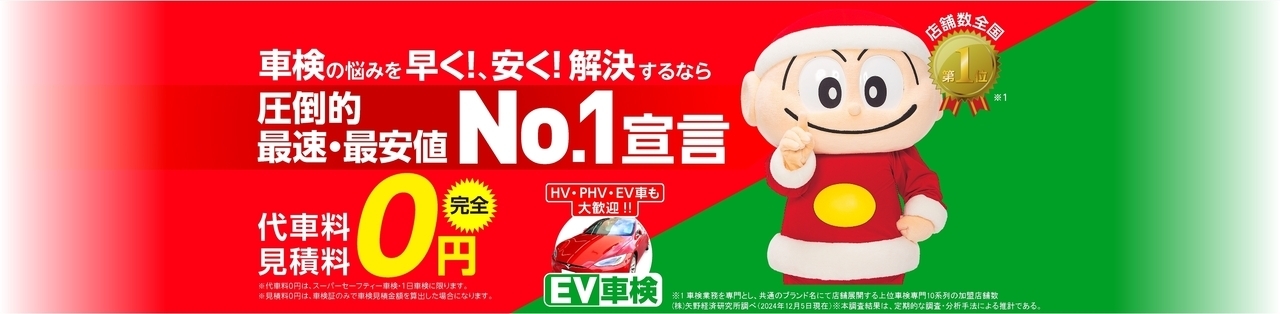 スーパーセーフティー車検