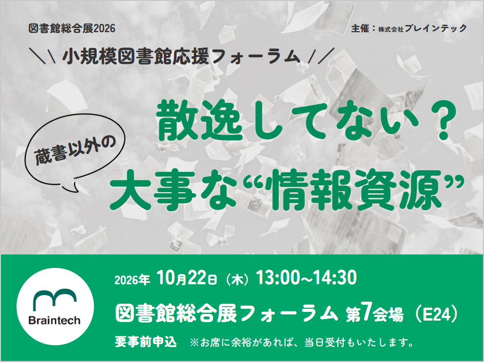 ［10/22］散逸してない？蔵書以外の大事な”情報資源”（図書館総合展2026 小規模図書館応援フォーラム）