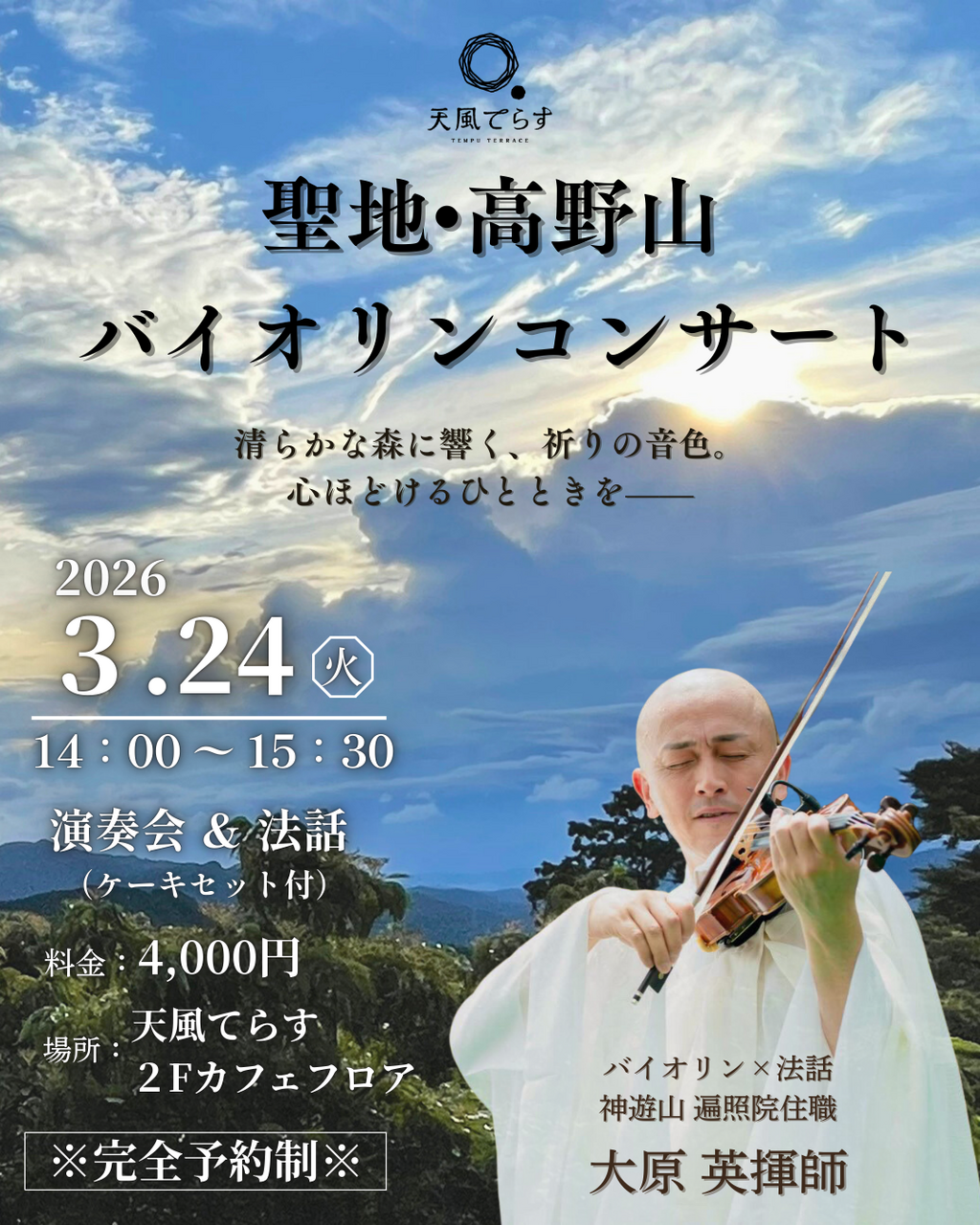 聖地・高野山  バイオリンコンサート【2026年3月24日(火)】