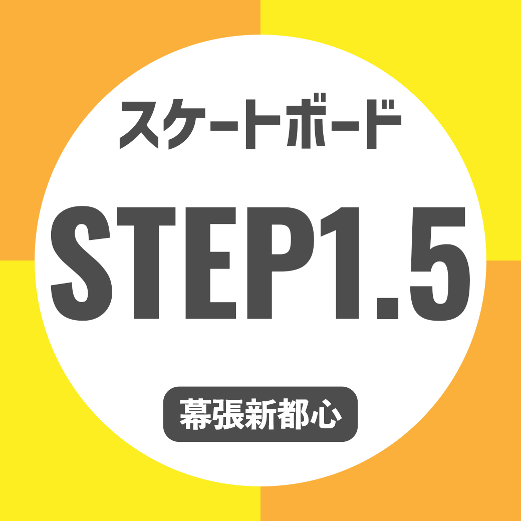 スケートボード体験会 STEP1.5【幕張新都心店】