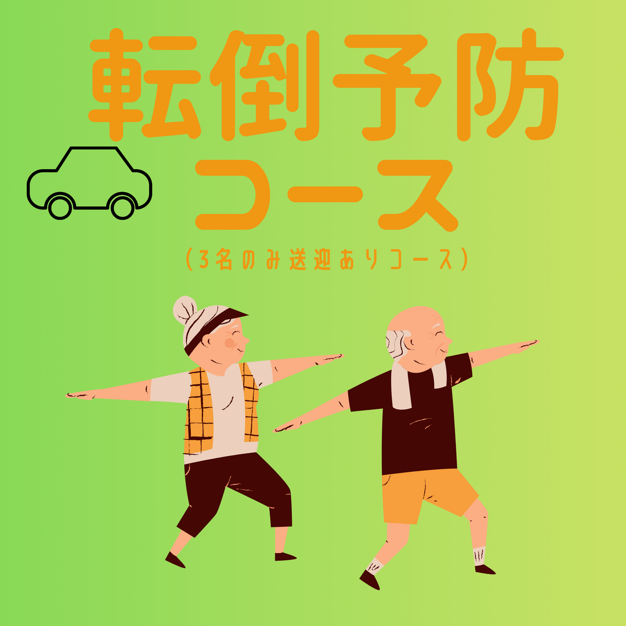 <月額会員のみ>転倒予防コース(送迎ありプラン)